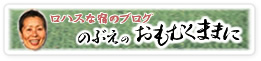 ロハスなペンションそよかぜオーナーの日記"のぶえのおもむくままに"